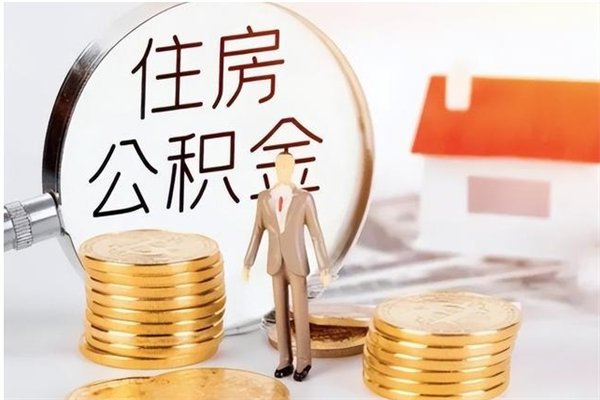 句容离职的时候可以提所有的公积金吗（离职可以提取住房公积金吗）